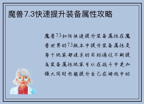魔兽7.3快速提升装备属性攻略