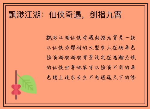 飘渺江湖：仙侠奇遇，剑指九霄