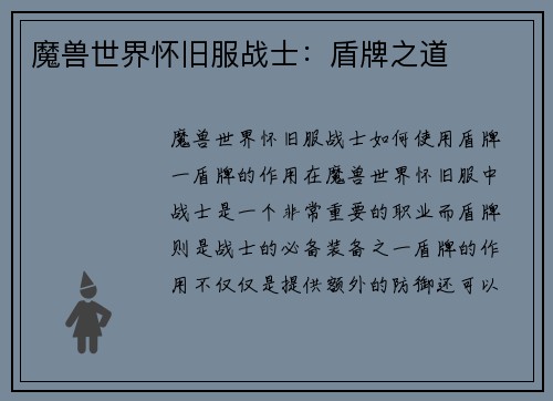 魔兽世界怀旧服战士：盾牌之道