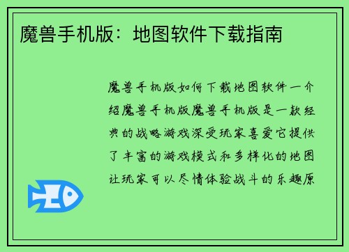 魔兽手机版：地图软件下载指南